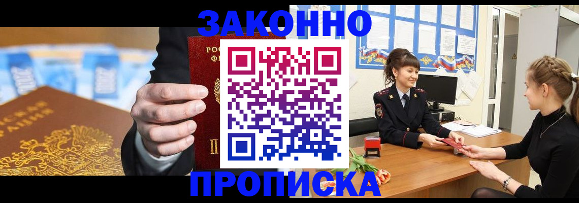 прописка 2025 в Щёлково