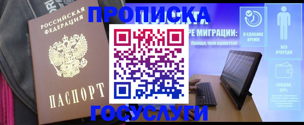 купить прописку в Щёлково